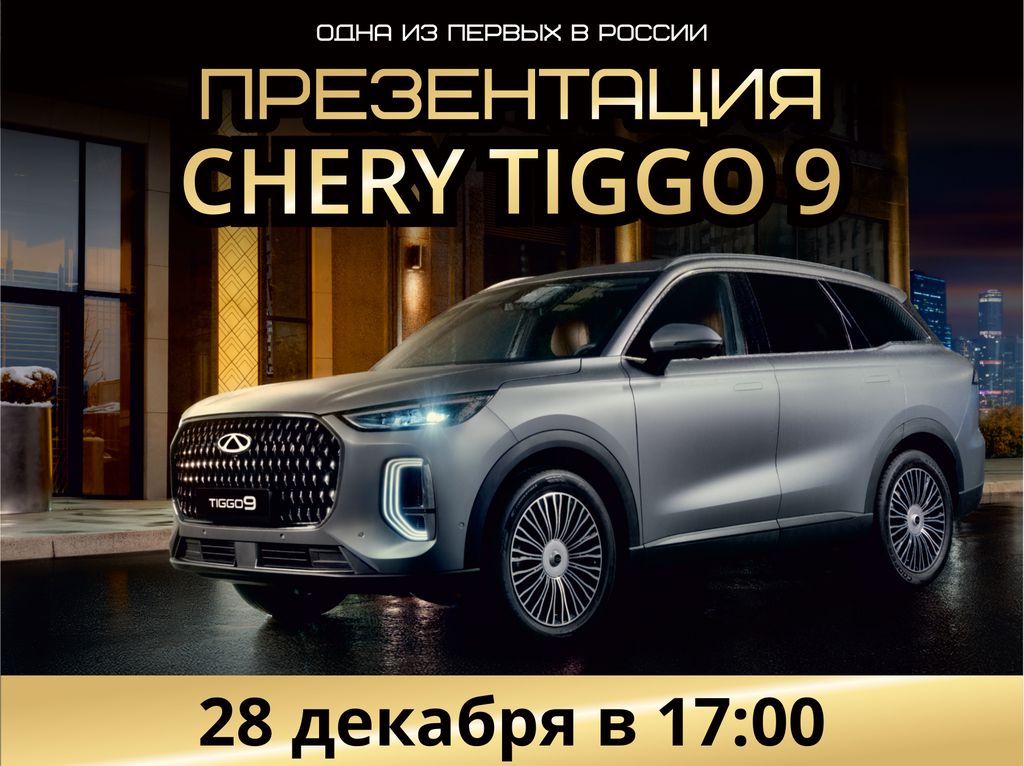 Презентация CHERY TIGGO 9